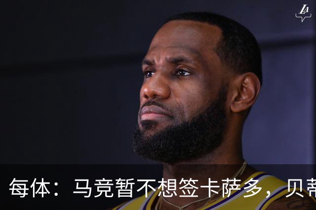 每体：马竞暂不想签卡萨多，贝蒂斯有意球员巴萨要价至少2000万欧